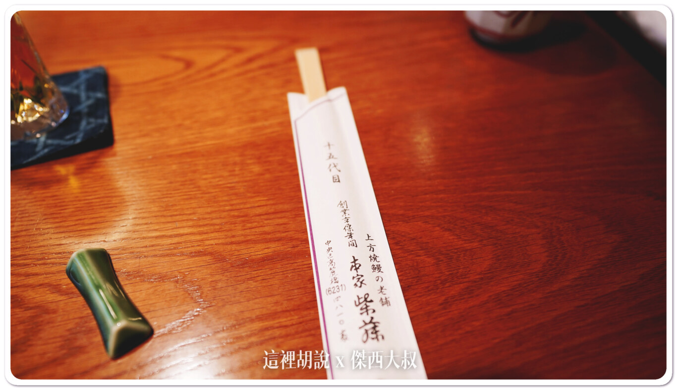 2023,傑西吃貨筆記,傑西懷胎八個月,大阪,大阪美食,日本,日本美食,本家柴藤,關西美食,鰻魚三吃,鰻魚飯