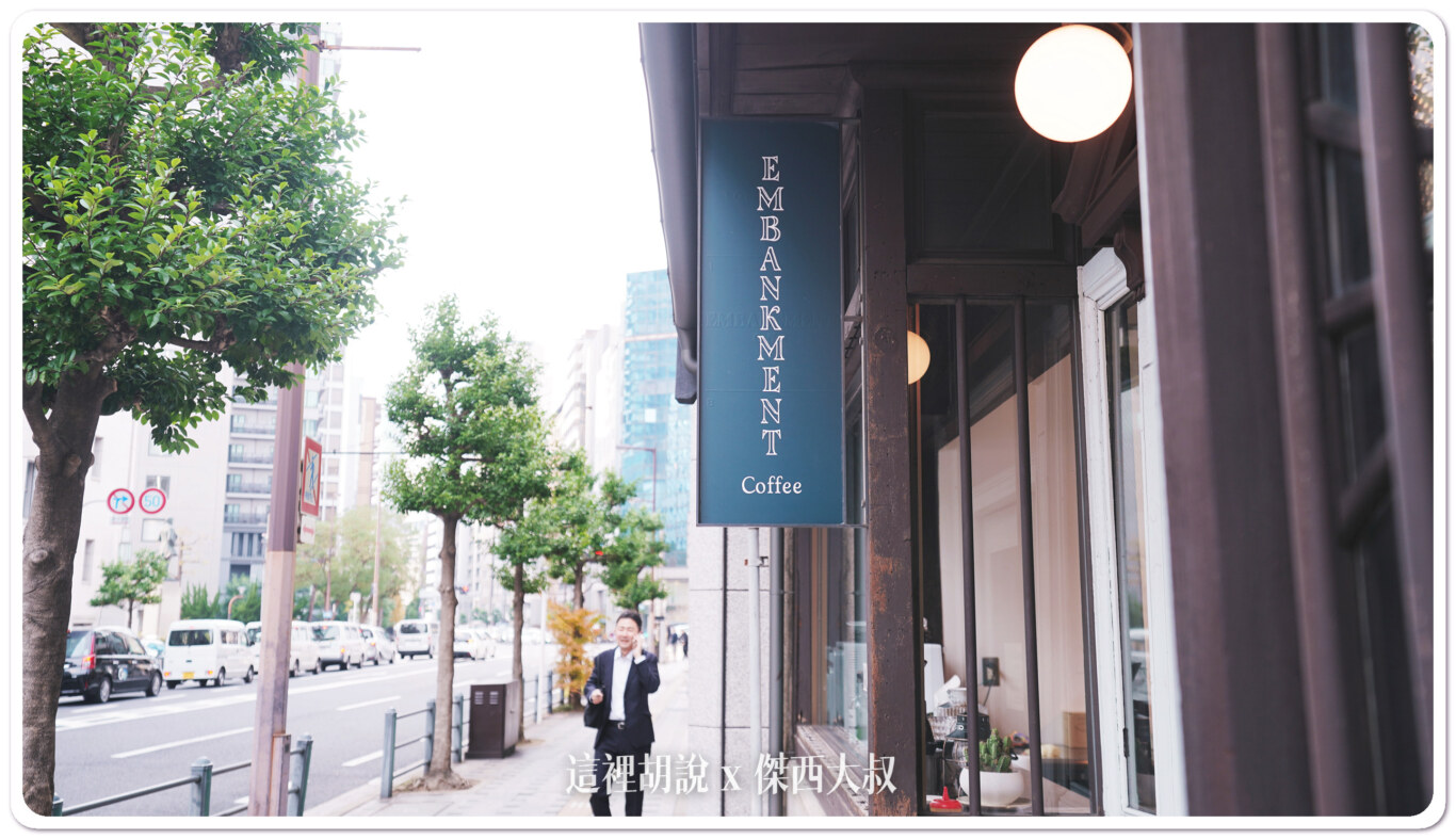 2023,Embankment Coffee,PAYPAY,中之島,咖啡,大阪,大阪美食,日本,日本美食,關西美食 2023,Embankment Coffee,PAYPAY,中之島,咖啡,大阪,大阪美食,日本,日本美食,關西美食