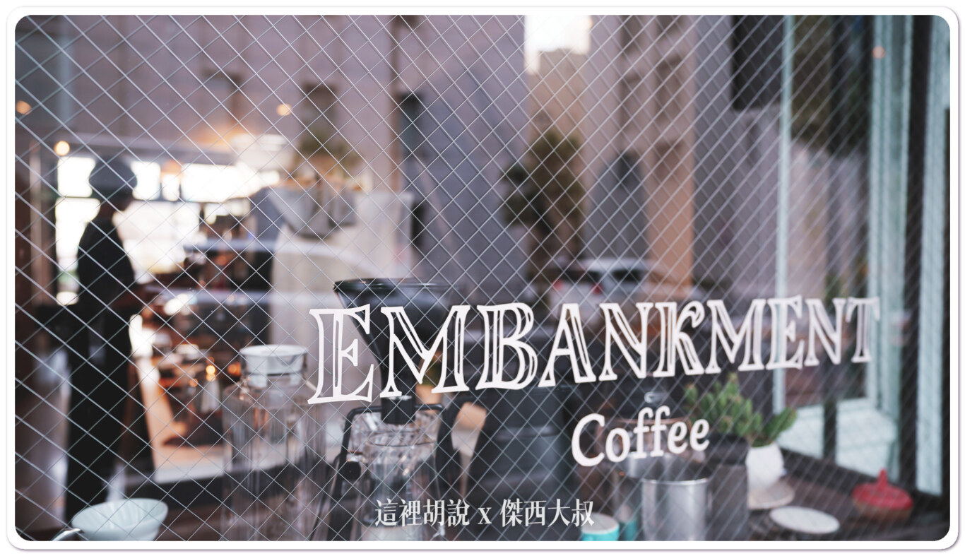 2023,Embankment Coffee,PAYPAY,中之島,咖啡,大阪,大阪美食,日本,日本美食,關西美食 2023,Embankment Coffee,PAYPAY,中之島,咖啡,大阪,大阪美食,日本,日本美食,關西美食