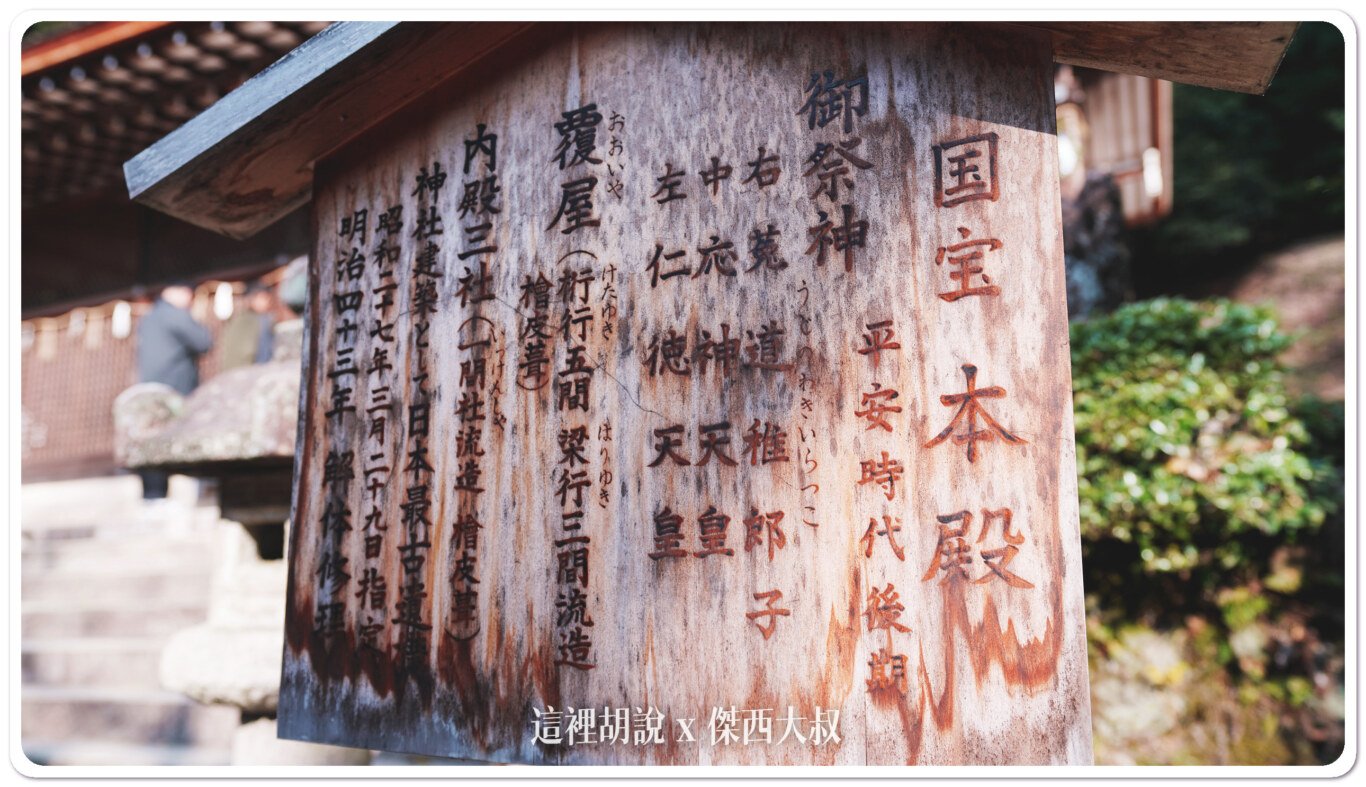 2023,世界文化遺產,京都景點,宇治,宇治上神社,宇治景點,日本,景點,最古老神社,桐原水,菟道稚郎子命 2023,世界文化遺產,京都景點,宇治,宇治上神社,宇治景點,日本,景點,最古老神社,桐原水,菟道稚郎子命