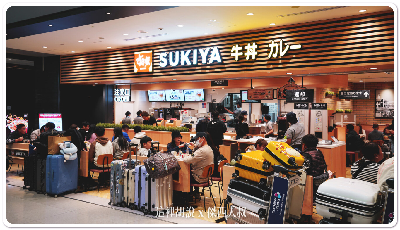 2023,KIX,NEW KIX,二樓,大阪,大阪機場,新免稅店,日本,第一航廈,美食街,関西国際空港,関西空港,關西國際機場,關西機場 2023,KIX,NEW KIX,二樓,大阪,大阪機場,新免稅店,日本,第一航廈,美食街,関西国際空港,関西空港,關西國際機場,關西機場