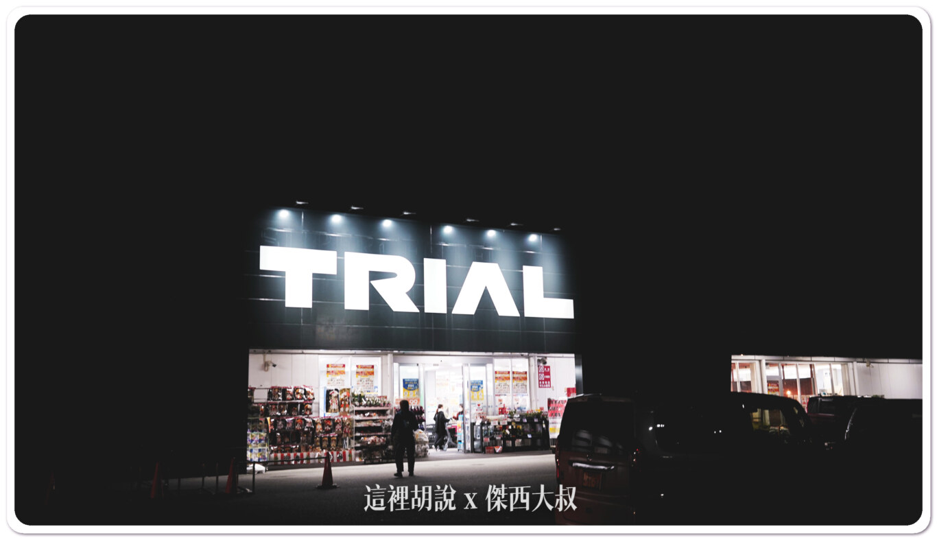 2023,24小時,KIX,TRIAL,TRIAL 超市,二十四小時超市,傑西買垃圾袋,大阪,大阪機場,大阪美食,臨空城,臨空城站,臨空城購物,關西機場,關西美食,頁首重點訊息 2023,24小時,KIX,TRIAL,TRIAL 超市,二十四小時超市,傑西買垃圾袋,大阪,大阪機場,大阪美食,臨空城,臨空城站,臨空城購物,關西機場,關西美食,頁首重點訊息
