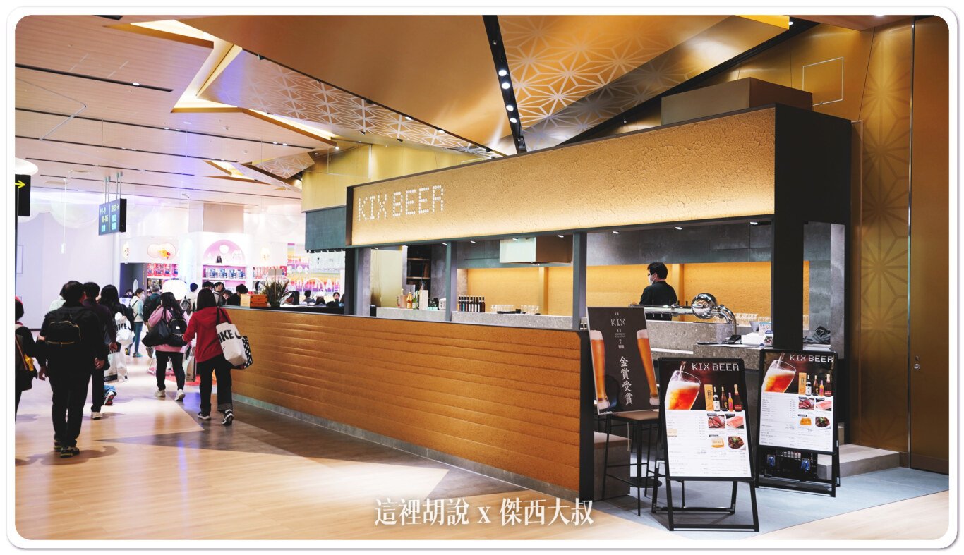 2023,KIX,京都,免稅店,全心開幕,全日本最大,大阪,機場,購物區,關西機場 2023,KIX,京都,免稅店,全心開幕,全日本最大,大阪,機場,購物區,關西機場