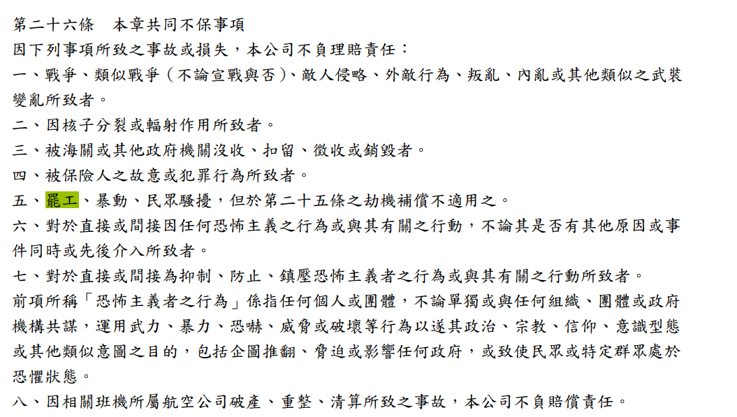 不便險,保險,保險理賠,保險練習題,機師工會,罷工,長榮航空,頁首重點訊息 不便險,保險,保險理賠,保險練習題,機師工會,罷工,長榮航空,頁首重點訊息