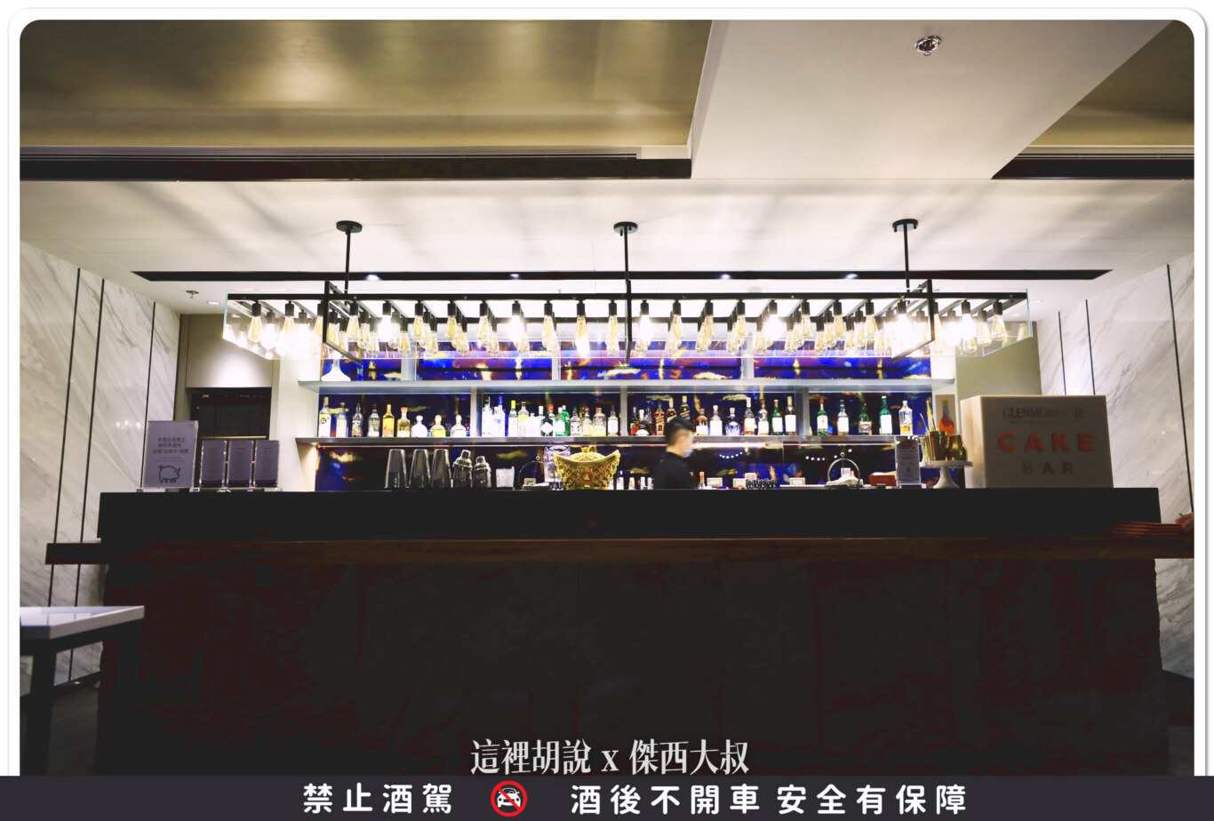 DRIFT BAR,國泰萬怡,威士忌,格攔傑威士忌,開箱新鮮貨 DRIFT BAR,國泰萬怡,威士忌,格攔傑威士忌,開箱新鮮貨
