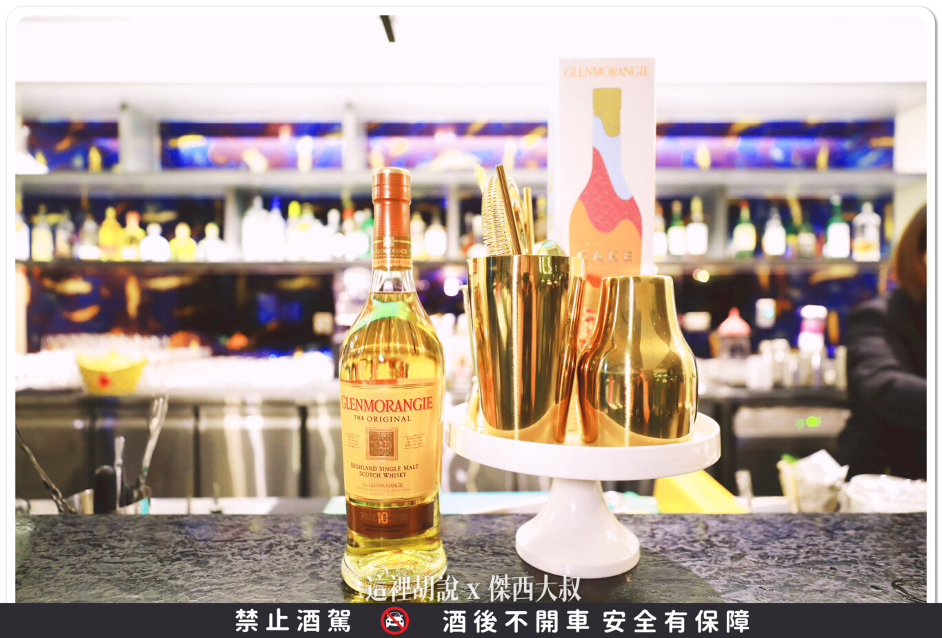 DRIFT BAR,國泰萬怡,威士忌,格攔傑威士忌,開箱新鮮貨 DRIFT BAR,國泰萬怡,威士忌,格攔傑威士忌,開箱新鮮貨