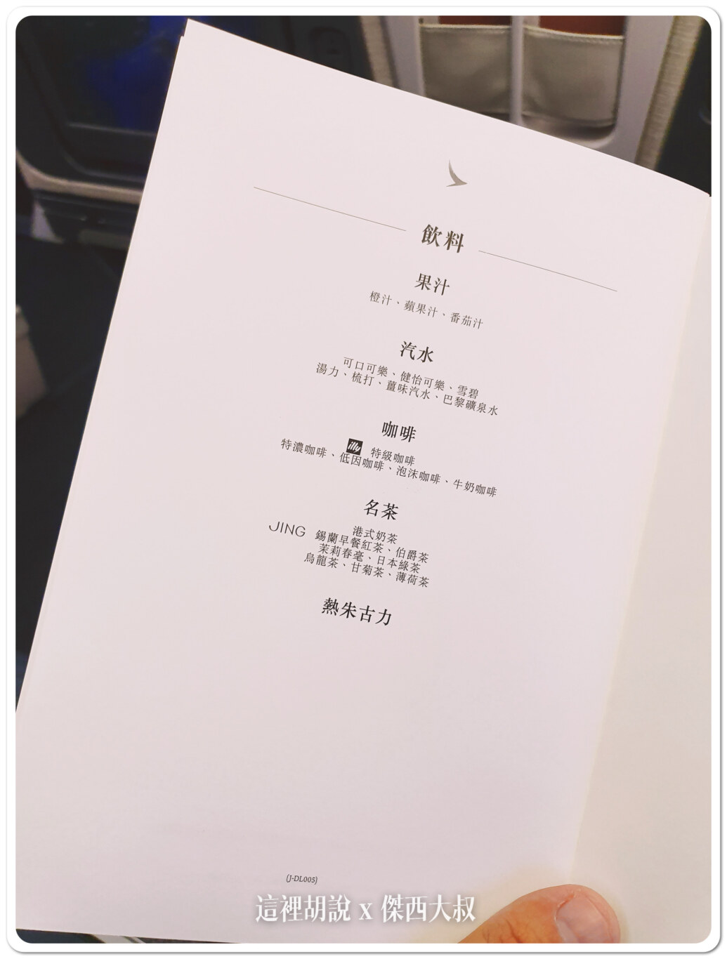ana見學,BUSINESS CLASS,CLASS C,傑西飛行記錄,商務艙飛行記錄,國泰航空,國泰航空飛大阪,國泰飛機餐日本,大阪,日本,日本航空,日航 ana見學,BUSINESS CLASS,CLASS C,傑西飛行記錄,商務艙飛行記錄,國泰航空,國泰航空飛大阪,國泰飛機餐日本,大阪,日本,日本航空,日航