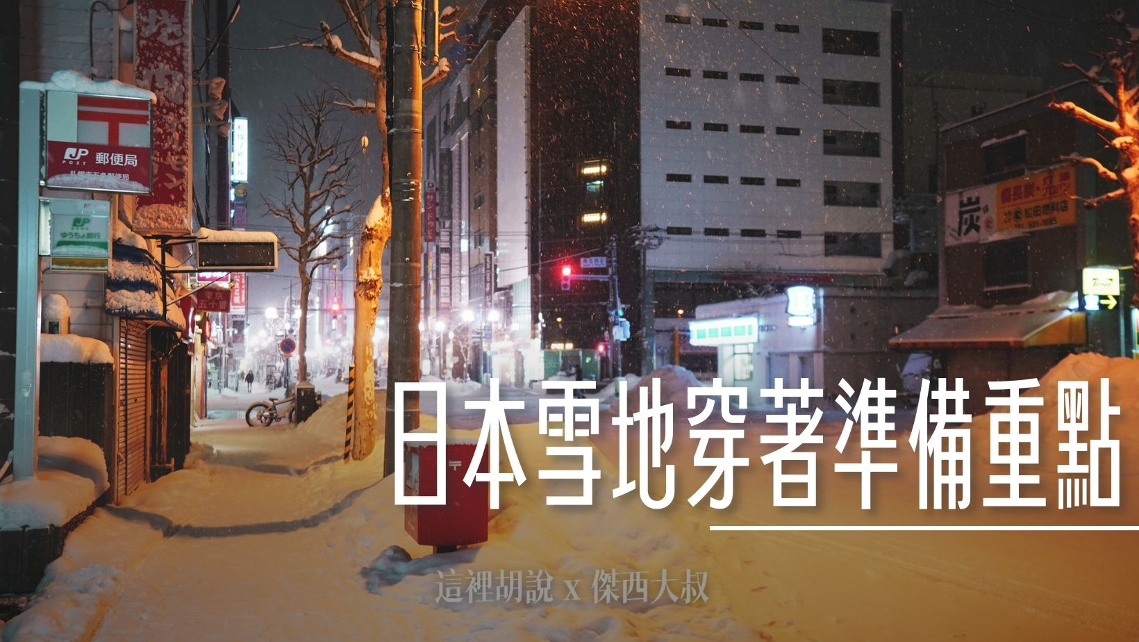 2024,下雪,大雪,日本,服裝,穿著,雪地 @傑西大叔 x 這裡胡說