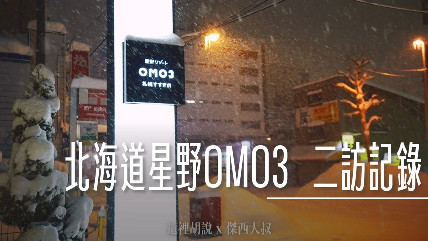2024,Hoshino_Resort,hoshinoresorts,INAX,OMO,OMO BASE,OMO3,omo3 札幌薄野,omo3sapporosusukino,OMO3札幌すすきの,OMO3薄野飯店​,OMO5,OMO住宿,住宿,傑西飯店開箱清單,北海道,北海道旅行,北海道旅遊,北海道美食,商務旅館,寵物友善,市區飯店,日本,日本旅行,日本美食,星野リゾート,星野リゾート Hoshino Resorts,星野度假村,星野集團,星野集團住宿,星野集團相關文章,星野飯店,服務,札幌,胃袋放電中,自助商店,薄野,達人帶路,飯店,餐廳推薦 @傑西大叔 x 這裡胡說