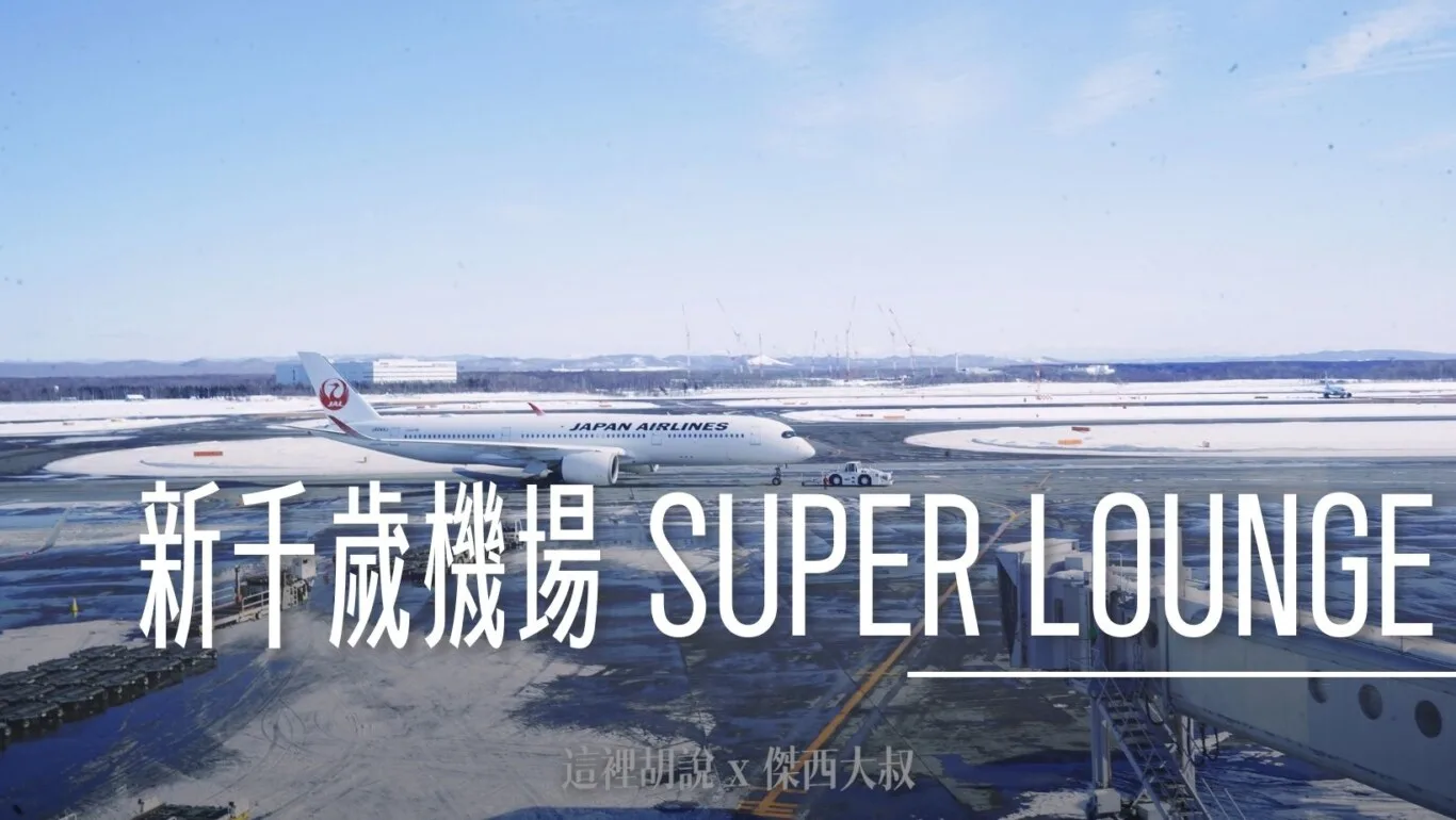 CTS,JCB免費貴賓室,JCB卡,jcb貴賓室,SUPER LOUNGE,北海道,新千歲,新千歲機場,新千歲機場相關文章,日本,機場相關文章,貴賓室,頁首重點訊息 @傑西大叔 x 這裡胡說