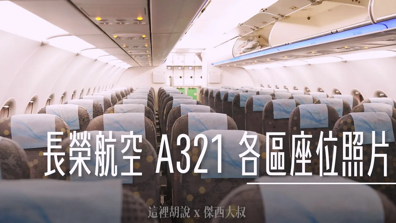 A320,a321,BR,BUSINESS CLASS,EVA AIR,EVAAIR,商務艙,商務艙座位,商務艙比較,商務艙評價,商務艙配置,商務艙飛行紀錄,商務艙體驗,單走道,客艙座位相關文章,座位照片,經濟艙,長榮航空,長榮航空相關文章,頁首重點訊息 @傑西大叔 x 這裡胡說