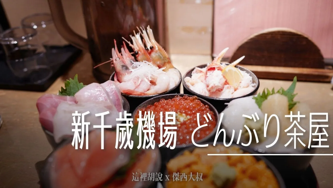 2023,傑西吃貨筆記,傑西懷胎六個月,北海道,北海道美食,壽司,新千歲,新千歲機場,新千歲機場相關文章,日本,日本美食,機場相關文章,機場系列文章,海鮮丼,生魚片 @傑西大叔 x 這裡胡說