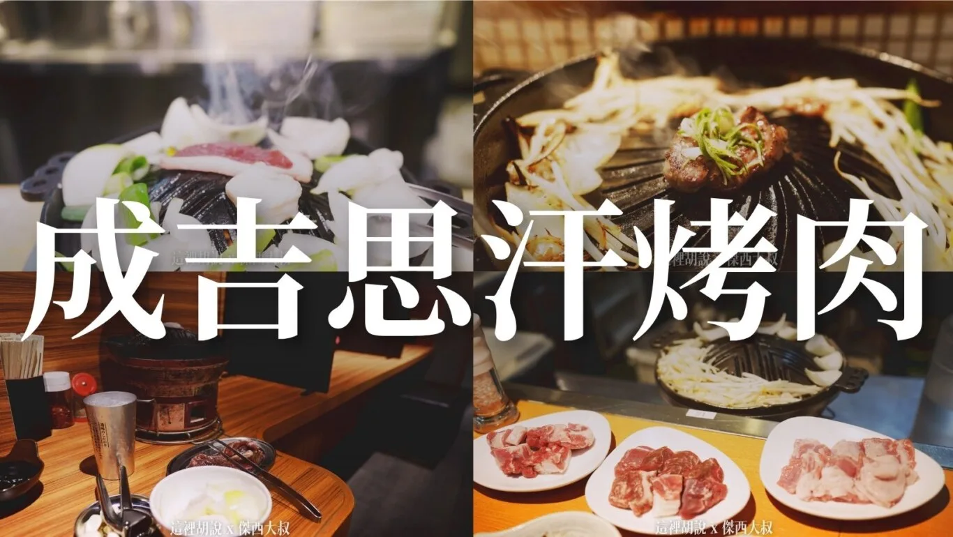 2024,じんぎすかん,北海道,北海道成吉思汗,北海道成吉思汗烤肉,北海道美食,成吉思汗,成吉思汗 だるま,成吉思汗烤肉,日本,日本美食,札幌,深夜食堂,薄野,頁首重點訊息 @傑西大叔 x 這裡胡說