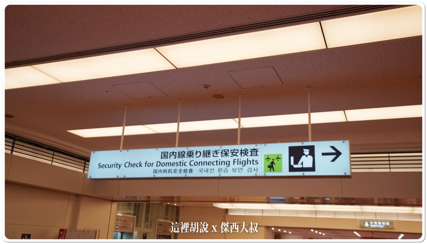 國內線,國際線轉國內線,國際航廈轉機,國際轉國內,日本,第三航廈,羽田機場,轉機 國內線,國際線轉國內線,國際航廈轉機,國際轉國內,日本,第三航廈,羽田機場,轉機