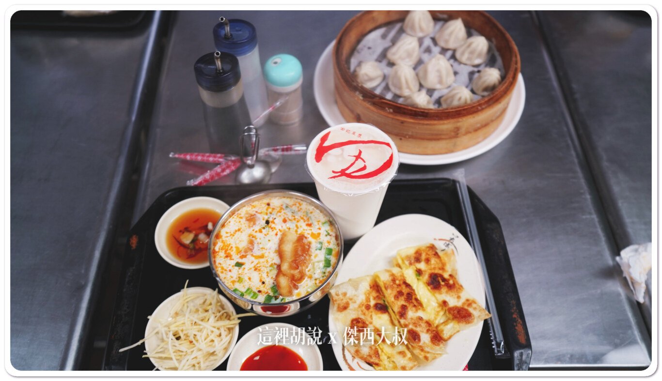 2024,傑西吃貨筆記,傑西懷胎七個月,早餐,田記豆漿,豆漿,高雄,高雄美食,鹽埕 2024,傑西吃貨筆記,傑西懷胎七個月,早餐,田記豆漿,豆漿,高雄,高雄美食,鹽埕