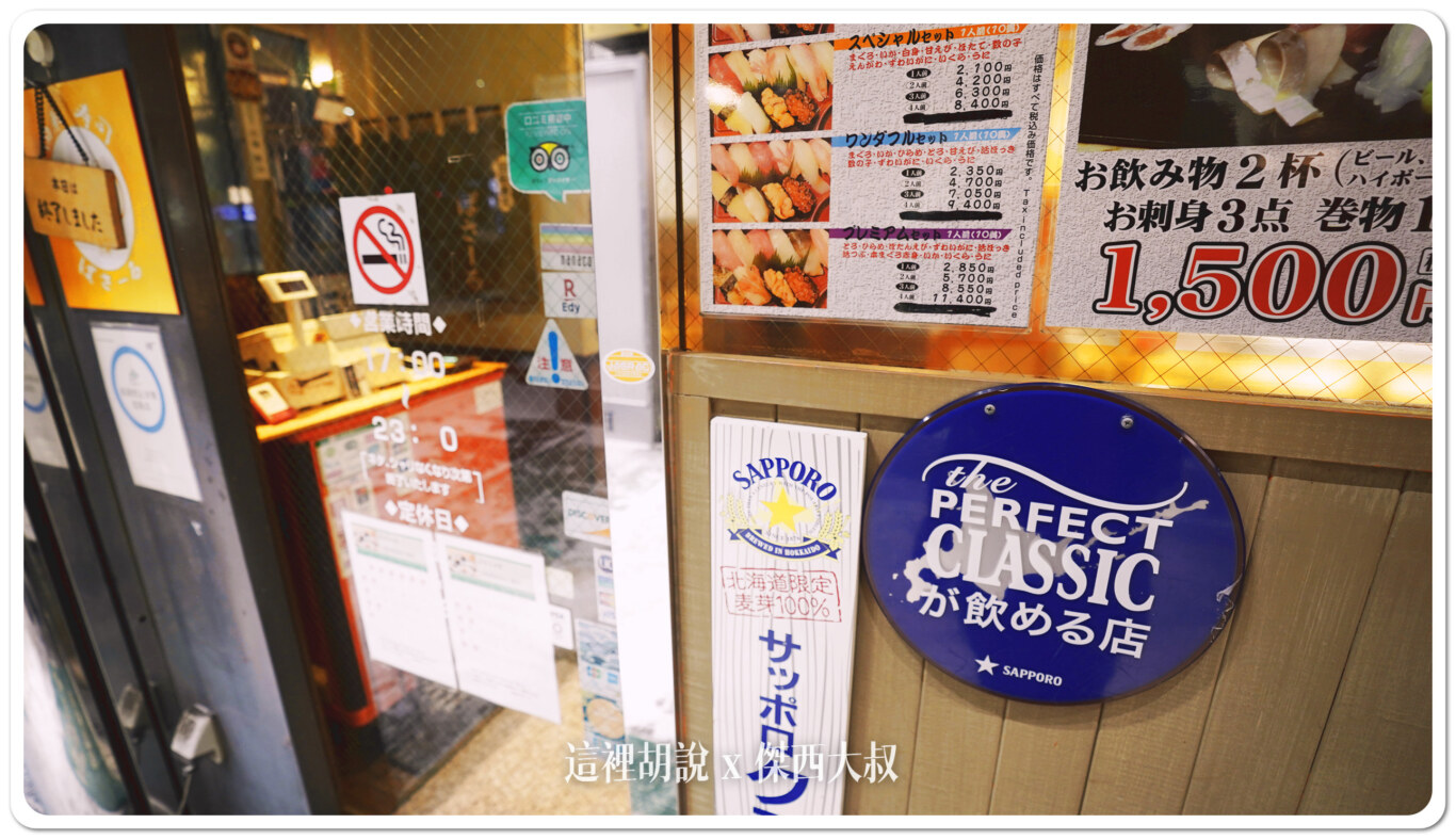 2023,2023-03 北海道,2023旅行,foodie,Google News,japanesecuisine,お寿司,お鮨,ぱさー,ぱさーる,傑西吃貨筆記,傑西懷胎八個月,傑西推薦,北海道,北海道旅行,北海道旅遊,北海道美食,和食,回転寿司,壽司,寿司,干貝,握壽司,日本,日本料理,日本旅遊,日本美食,札幌,札幌美食,板前料理,海膽,生魚片,薄野,薄野美食,赤身,迴轉壽司,餐廳,鮨 2023,2023-03 北海道,2023旅行,foodie,Google News,japanesecuisine,お寿司,お鮨,ぱさー,ぱさーる,傑西吃貨筆記,傑西懷胎八個月,傑西推薦,北海道,北海道旅行,北海道旅遊,北海道美食,和食,回転寿司,壽司,寿司,干貝,握壽司,日本,日本料理,日本旅遊,日本美食,札幌,札幌美食,板前料理,海膽,生魚片,薄野,薄野美食,赤身,迴轉壽司,餐廳,鮨