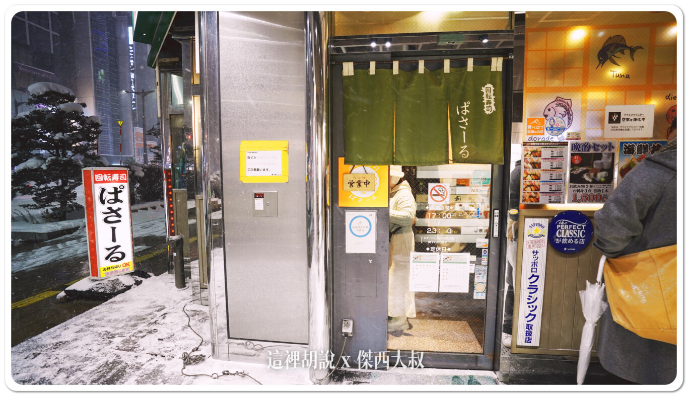 2023,2023-03 北海道,2023旅行,foodie,Google News,japanesecuisine,お寿司,お鮨,ぱさー,ぱさーる,傑西吃貨筆記,傑西懷胎八個月,傑西推薦,北海道,北海道旅行,北海道旅遊,北海道美食,和食,回転寿司,壽司,寿司,干貝,握壽司,日本,日本料理,日本旅遊,日本美食,札幌,札幌美食,板前料理,海膽,生魚片,薄野,薄野美食,赤身,迴轉壽司,餐廳,鮨 2023,2023-03 北海道,2023旅行,foodie,Google News,japanesecuisine,お寿司,お鮨,ぱさー,ぱさーる,傑西吃貨筆記,傑西懷胎八個月,傑西推薦,北海道,北海道旅行,北海道旅遊,北海道美食,和食,回転寿司,壽司,寿司,干貝,握壽司,日本,日本料理,日本旅遊,日本美食,札幌,札幌美食,板前料理,海膽,生魚片,薄野,薄野美食,赤身,迴轉壽司,餐廳,鮨