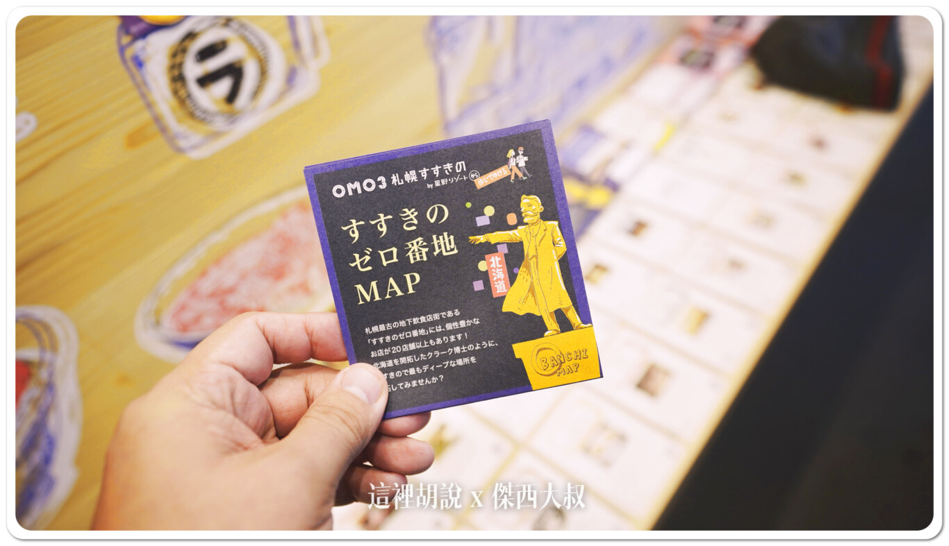 2024,OMO,OMO住宿,RANGER,傑西吃貨筆記,北海道,北海道札幌拉麵,北海道美食,地下街,拉麵,日本,日本美食,星野集團住宿,星野集團相關文章,札幌,深夜食堂,薄野