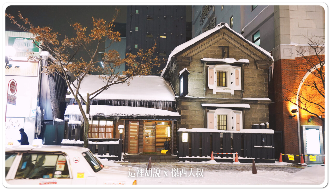 這一間餐廳，也是大正時期保留下來的古建築餐庭的前身是當鋪。從右側的窗戶可以看的出來，以前都是保存非常昂貴的物品，所以窗戶都設計的非常的厚。可以參考傑西之前角館武家屋敷石黑家的文章裡頭的內藏有著一樣的設計