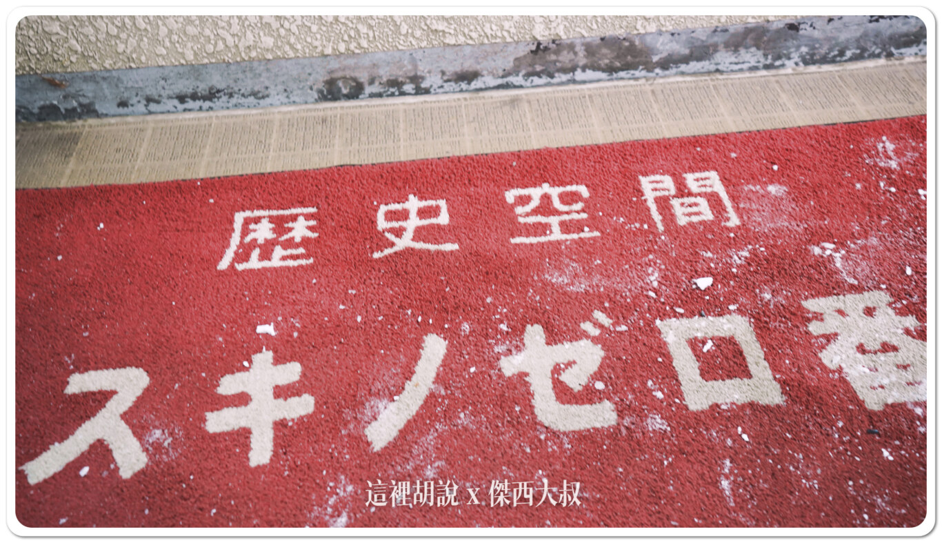 地毯也是這樣寫，「歷史空間」