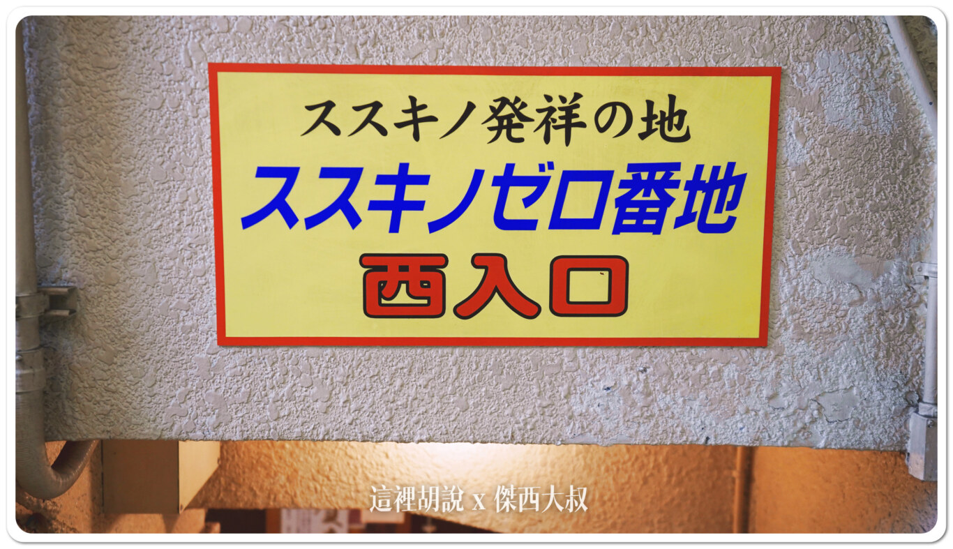 2024,OMO,OMO住宿,RANGER,傑西吃貨筆記,北海道,北海道札幌拉麵,北海道美食,地下街,拉麵,日本,日本美食,星野集團住宿,星野集團相關文章,札幌,深夜食堂,薄野