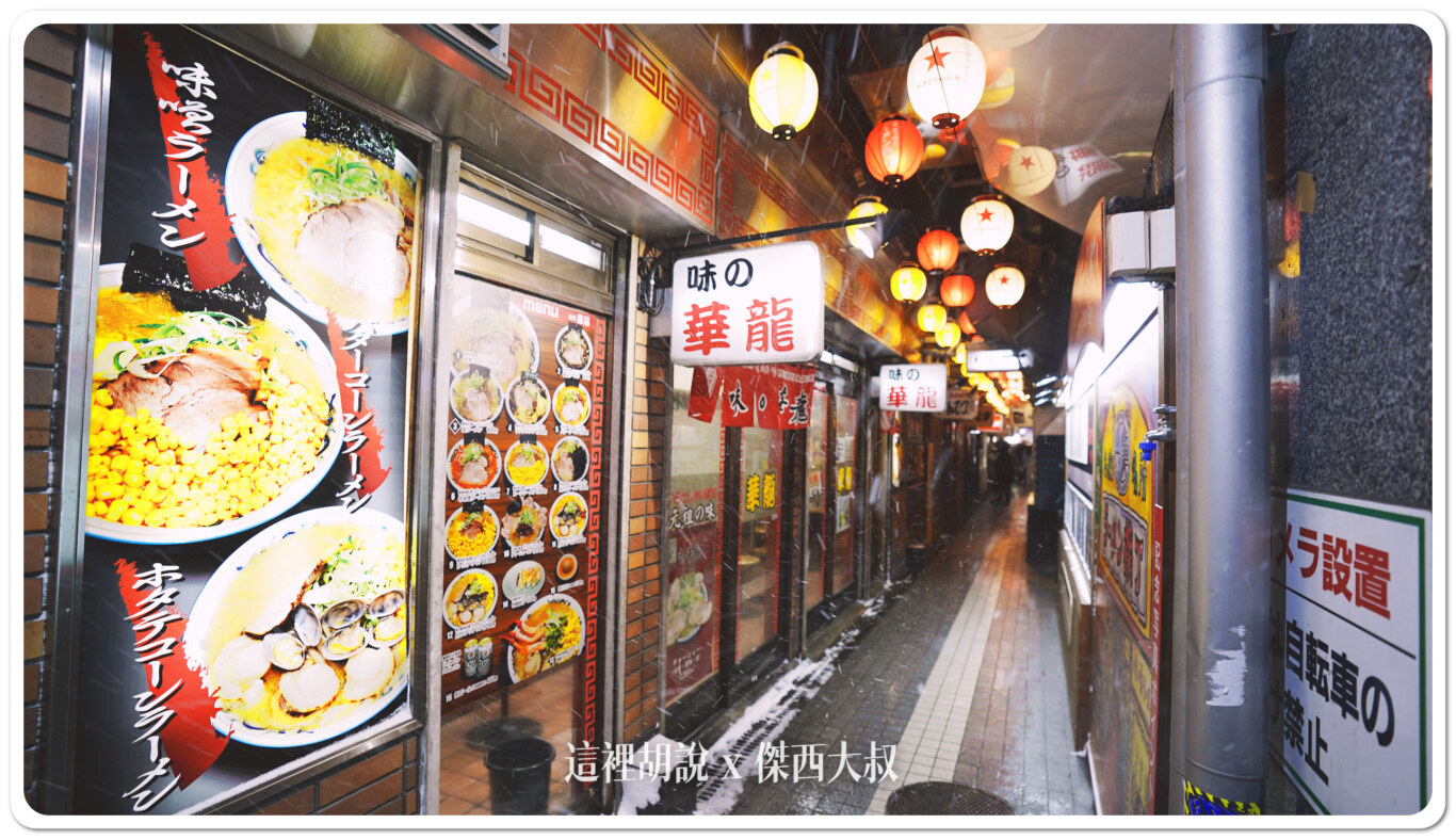 2024,OMO,OMO住宿,RANGER,傑西吃貨筆記,北海道,北海道札幌拉麵,北海道美食,地下街,拉麵,日本,日本美食,星野集團住宿,星野集團相關文章,札幌,深夜食堂,薄野