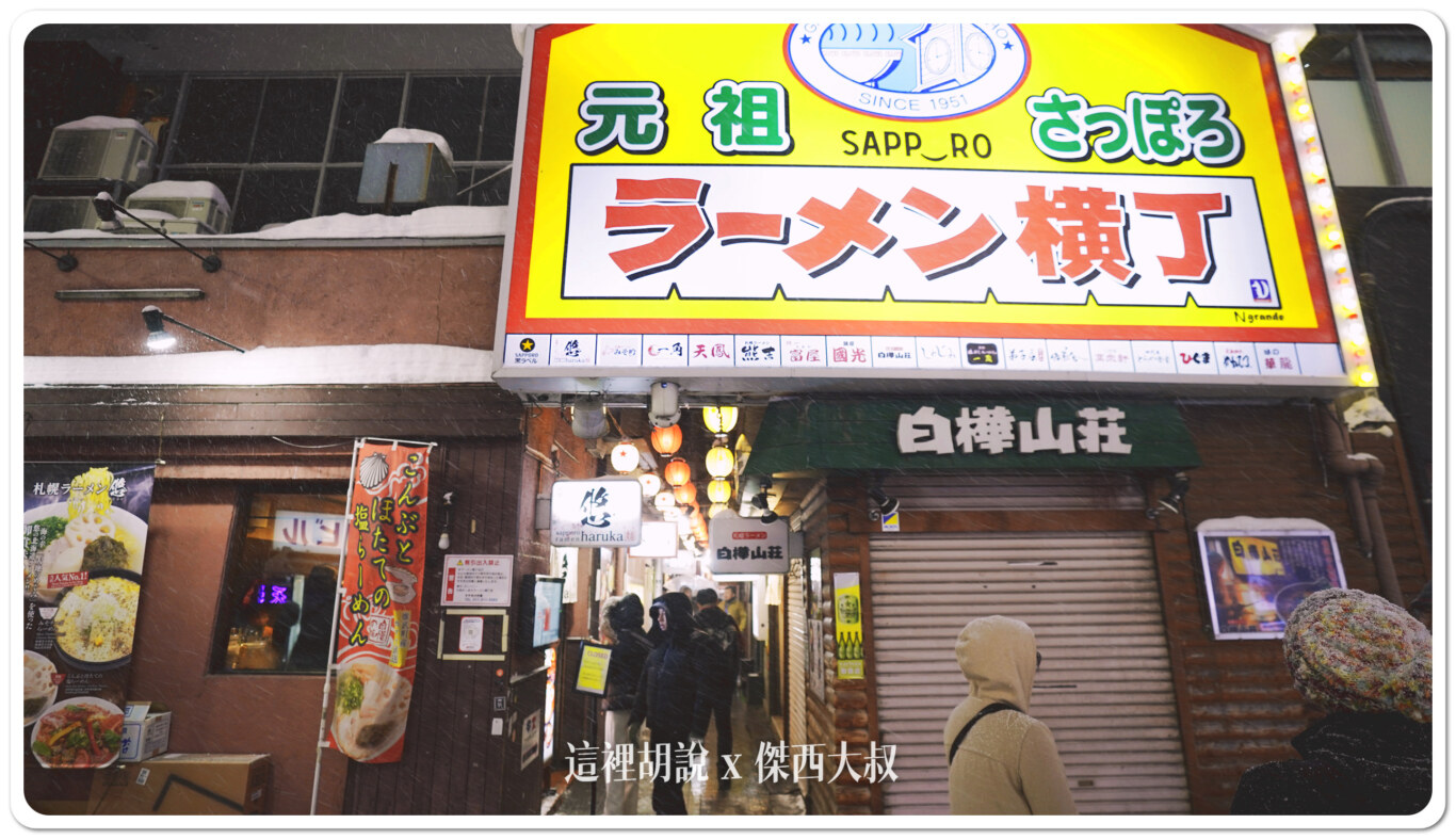 2024,OMO,OMO住宿,RANGER,傑西吃貨筆記,北海道,北海道札幌拉麵,北海道美食,地下街,拉麵,日本,日本美食,星野集團住宿,星野集團相關文章,札幌,深夜食堂,薄野