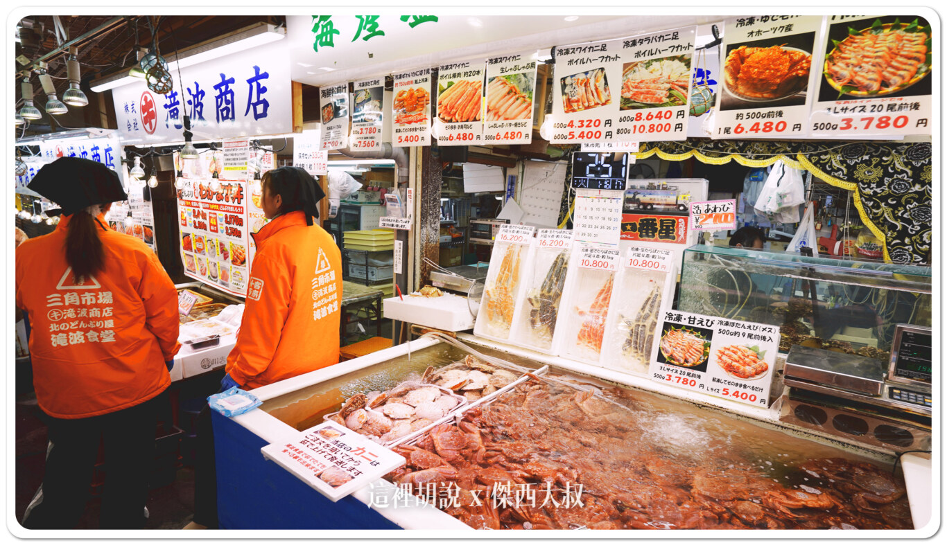 三角市場,傑西吃貨筆記,傑西懷胎七個月,北海道美食,小樽,小樽車站,日本,日本美食,海鮮丼,滝波食堂,瀧波商店,生魚片 三角市場,傑西吃貨筆記,傑西懷胎七個月,北海道美食,小樽,小樽車站,日本,日本美食,海鮮丼,滝波食堂,瀧波商店,生魚片