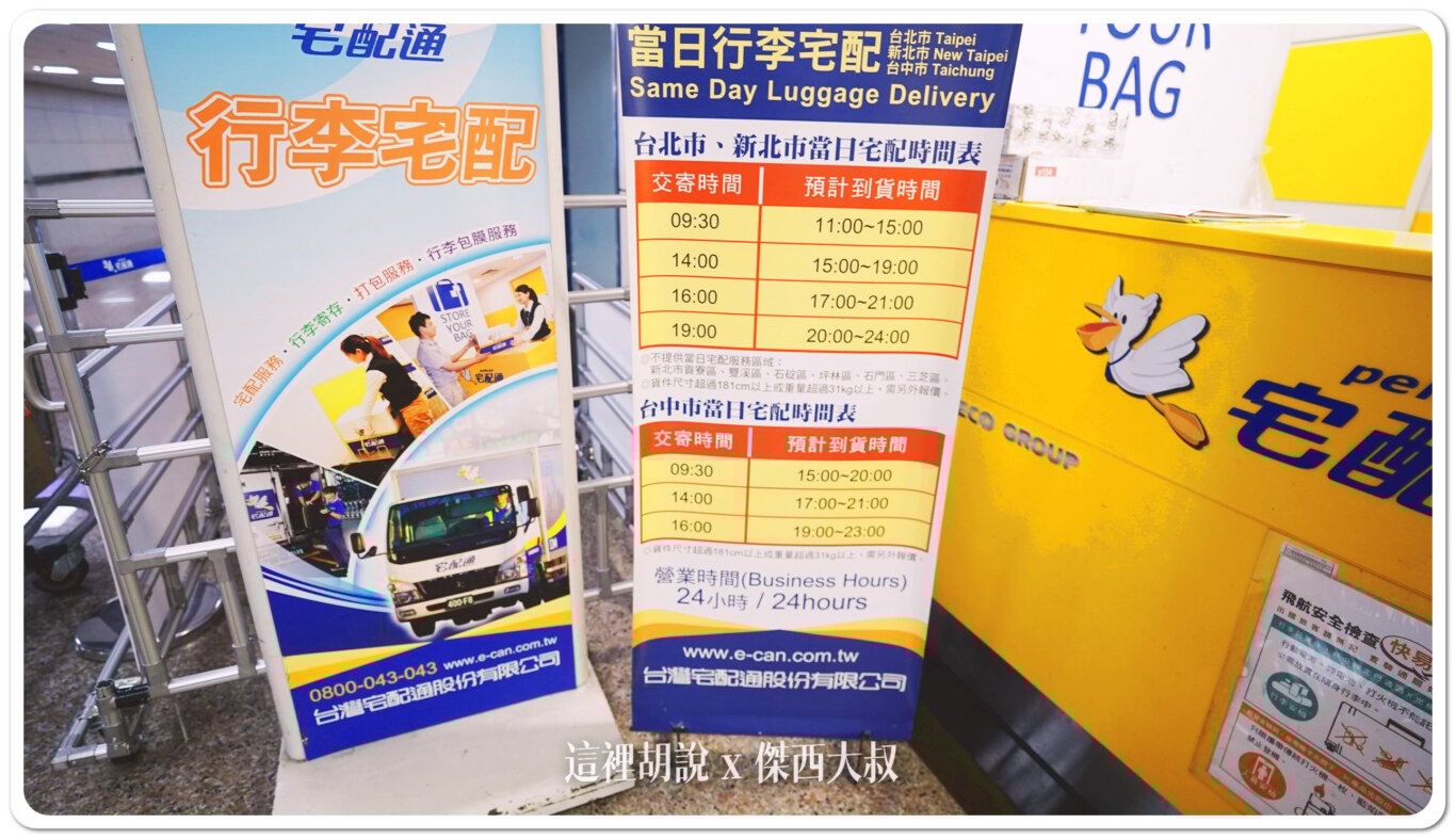 包膜,宅配,寄物服務,寄送包裹,桃園機場,桃園機場精選文章,機場系列文章,行李寄送,行李準備,行李膠膜,行李郵寄,郵局 包膜,宅配,寄物服務,寄送包裹,桃園機場,桃園機場精選文章,機場系列文章,行李寄送,行李準備,行李膠膜,行李郵寄,郵局