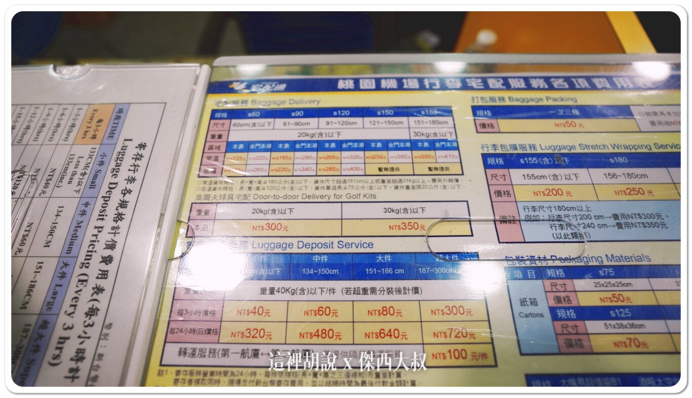 包膜,宅配,寄物服務,寄送包裹,桃園機場,桃園機場精選文章,機場系列文章,行李寄送,行李準備,行李膠膜,行李郵寄,郵局 包膜,宅配,寄物服務,寄送包裹,桃園機場,桃園機場精選文章,機場系列文章,行李寄送,行李準備,行李膠膜,行李郵寄,郵局