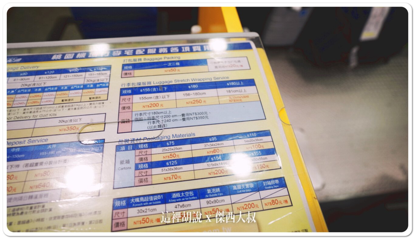 包膜,宅配,寄物服務,寄送包裹,桃園機場,桃園機場精選文章,機場系列文章,行李寄送,行李準備,行李膠膜,行李郵寄,郵局 包膜,宅配,寄物服務,寄送包裹,桃園機場,桃園機場精選文章,機場系列文章,行李寄送,行李準備,行李膠膜,行李郵寄,郵局