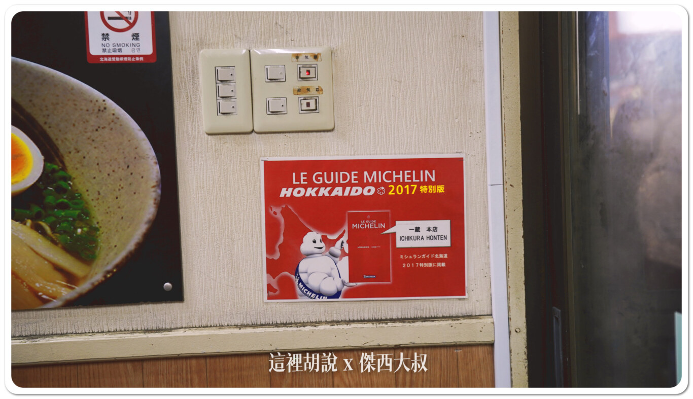 2024,一蔵,傑西吃貨筆記,傑西懷胎八個月,北海道,北海道拉麵,北海道札幌拉麵,北海道美食,拉麵,拉麵一條街,拉麵橫丁,日本,日本美食,深夜食堂 2024,一蔵,傑西吃貨筆記,傑西懷胎八個月,北海道,北海道拉麵,北海道札幌拉麵,北海道美食,拉麵,拉麵一條街,拉麵橫丁,日本,日本美食,深夜食堂