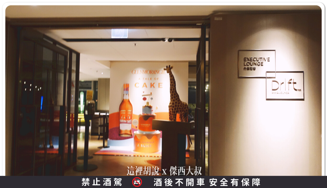 DRIFT BAR,國泰萬怡,威士忌,格攔傑威士忌,開箱新鮮貨 DRIFT BAR,國泰萬怡,威士忌,格攔傑威士忌,開箱新鮮貨