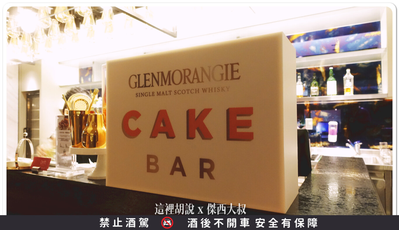 DRIFT BAR,國泰萬怡,威士忌,格攔傑威士忌,開箱新鮮貨 DRIFT BAR,國泰萬怡,威士忌,格攔傑威士忌,開箱新鮮貨