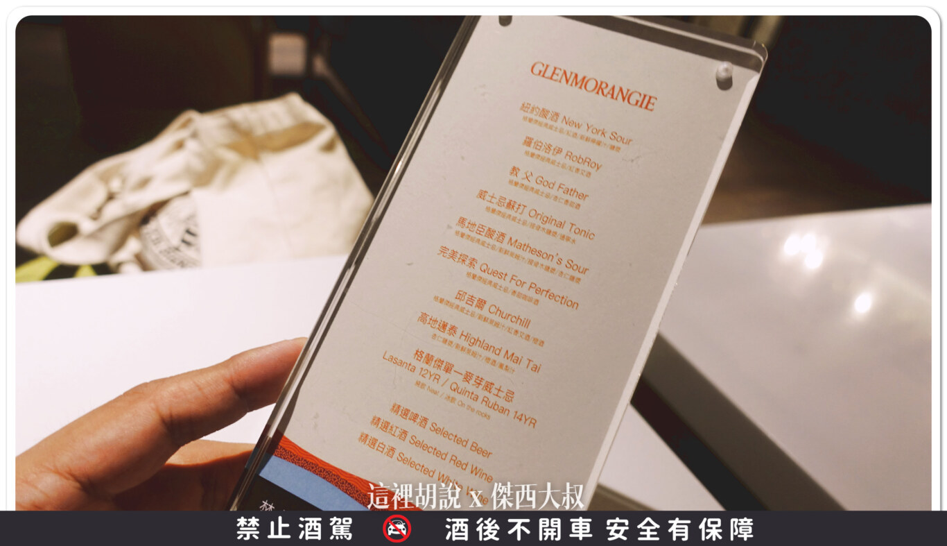 DRIFT BAR,國泰萬怡,威士忌,格攔傑威士忌,開箱新鮮貨 DRIFT BAR,國泰萬怡,威士忌,格攔傑威士忌,開箱新鮮貨