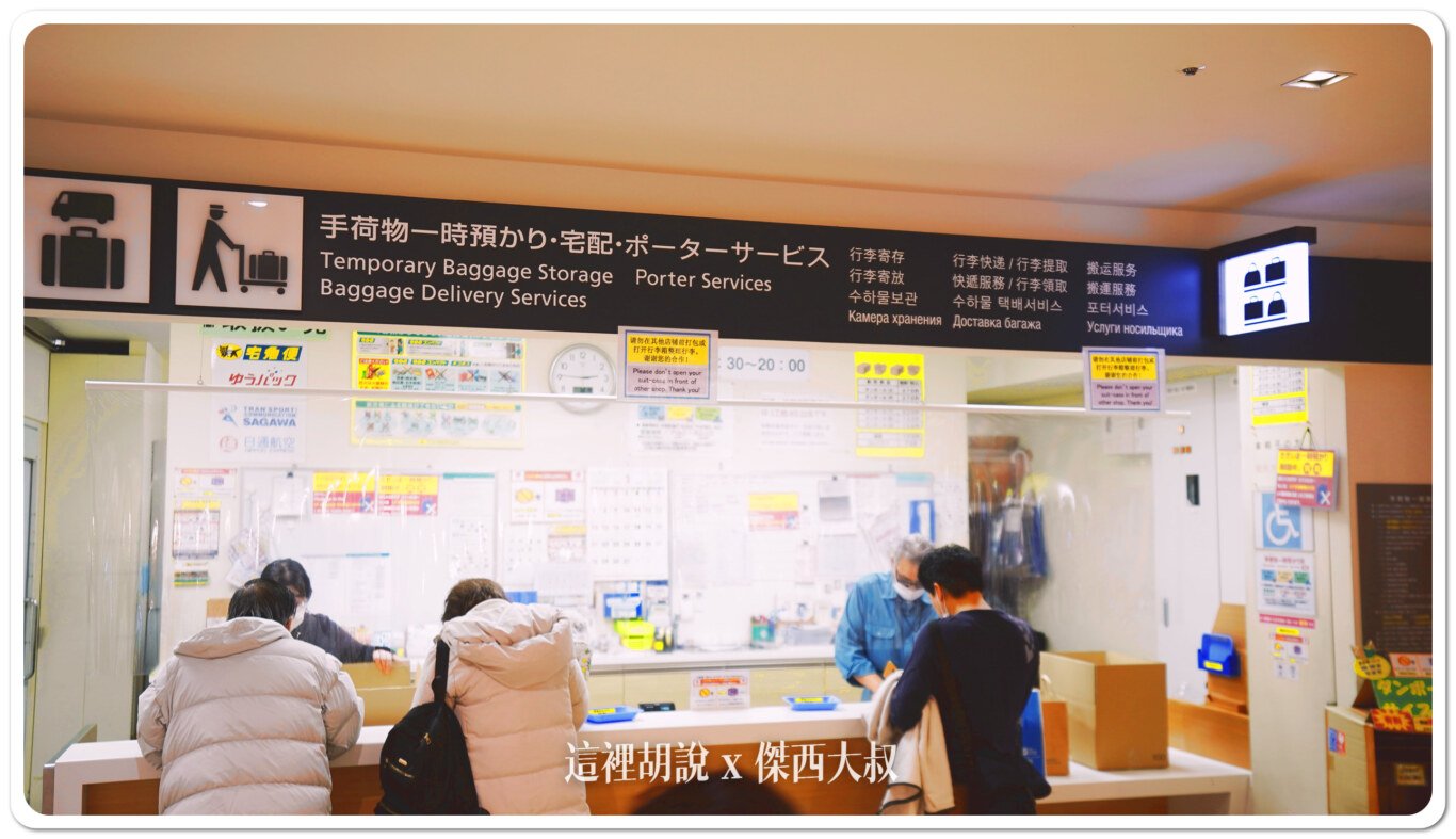 2023,2023-03 北海道,2023旅行,Google News,人工寄物,北海道,北海道旅行,北海道旅遊,寄物櫃,新千歲,新千歲機場,札幌,行李寄物 2023,2023-03 北海道,2023旅行,Google News,人工寄物,北海道,北海道旅行,北海道旅遊,寄物櫃,新千歲,新千歲機場,札幌,行李寄物