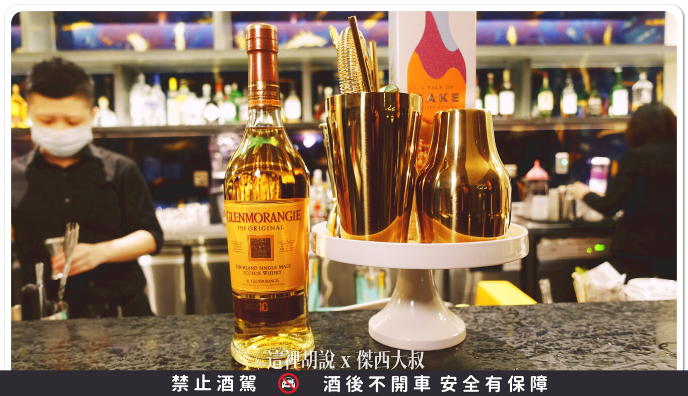 DRIFT BAR,國泰萬怡,威士忌,格攔傑威士忌,開箱新鮮貨 DRIFT BAR,國泰萬怡,威士忌,格攔傑威士忌,開箱新鮮貨