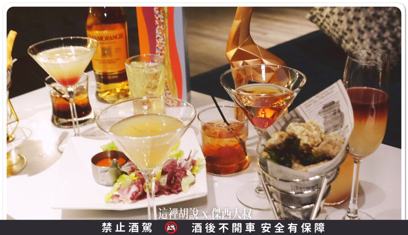 DRIFT BAR,國泰萬怡,威士忌,格攔傑威士忌,開箱新鮮貨 DRIFT BAR,國泰萬怡,威士忌,格攔傑威士忌,開箱新鮮貨