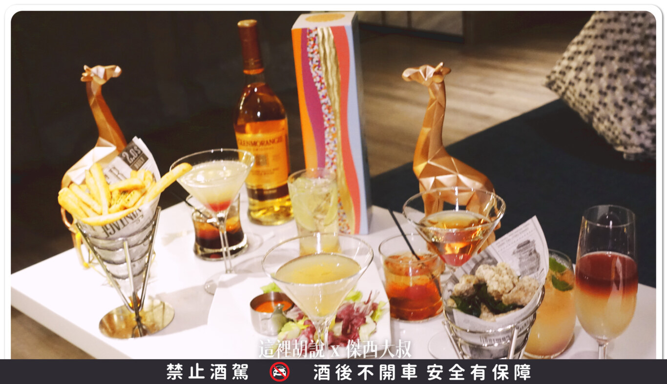 DRIFT BAR,國泰萬怡,威士忌,格攔傑威士忌,開箱新鮮貨 DRIFT BAR,國泰萬怡,威士忌,格攔傑威士忌,開箱新鮮貨