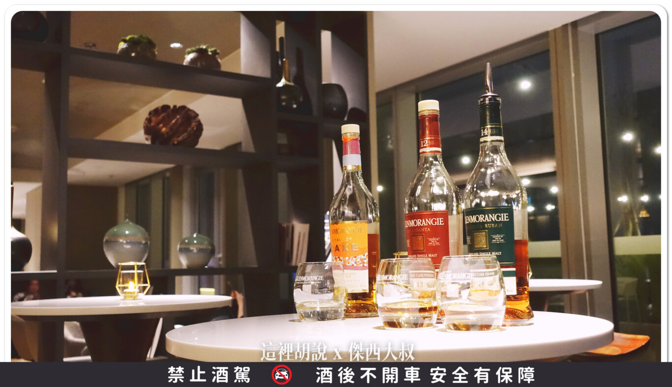 DRIFT BAR,國泰萬怡,威士忌,格攔傑威士忌,開箱新鮮貨 DRIFT BAR,國泰萬怡,威士忌,格攔傑威士忌,開箱新鮮貨