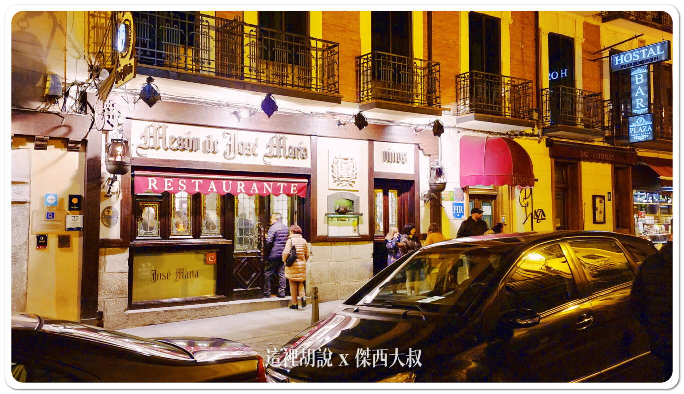 Restaurante José María,傑西吃貨筆記,傑西懷胎八個月,塞維利亞,水道橋,烤乳豬,西班牙,西班牙美食,西班牙馬德里近郊 Restaurante José María,傑西吃貨筆記,傑西懷胎八個月,塞維利亞,水道橋,烤乳豬,西班牙,西班牙美食,西班牙馬德里近郊