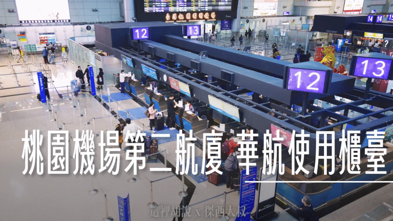 777,787,a321,A330,A350,AircraftSeating,AirlineSeats,AirTravel,AisleSeat,BUSINESS CLASS,CHINA AIRLINE,CHINA AIRLINES,CI,CLASS C,ComfortTravel,FlyInStyle,FlySmart,Google News,Legroom,SeatPreference,SeatSelection,TAIWAN AIRLINE,TravelHacks,TravelTips,WindowSeat,中華航空,傑西論文,出口位置,加長座位,台灣航空公司,國籍航空,娛樂系統,嬰兒搖籃,客艙座位相關文章,富士山,座位圖,座位推薦,座位表,座位選擇,座椅不能傾斜,座椅傾斜,懶人包主目錄,新手自助旅行,機翼位置,特選經濟艙,百事問資料庫,緊急出口,緊急出口座位,華航,華航座位怎麼選,華航機隊,華航相關文章,華航豪華經濟艙,華航選位技巧,華航選位秘笈,豪華經濟艙,選位技巧,選位秘笈,風景選位技巧,飛機座位,飛機座位PTT,飛機座位等級,飛機座位表,飛機座位視野,飛機座位選擇