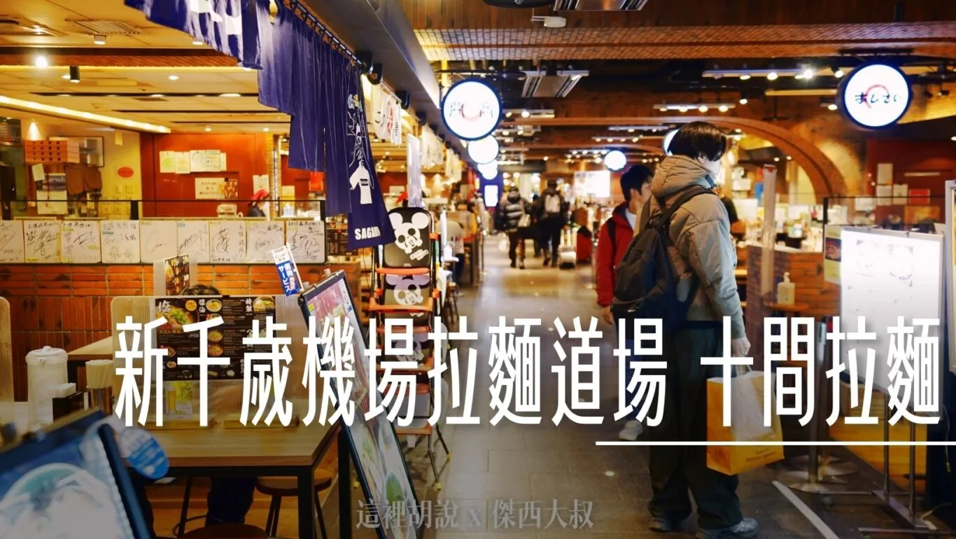 一幻拉麵,傑西吃貨筆記,北海道,北海道札幌拉麵,北海道美食,味增拉麵,弟子屈,拉麵,拉麵一條街,拉麵道場,新千歲機場,新千歲機場相關文章,日本,日本美食,札幌拉麵,機場相關文章,頁首重點訊息 @傑西大叔 x 這裡胡說