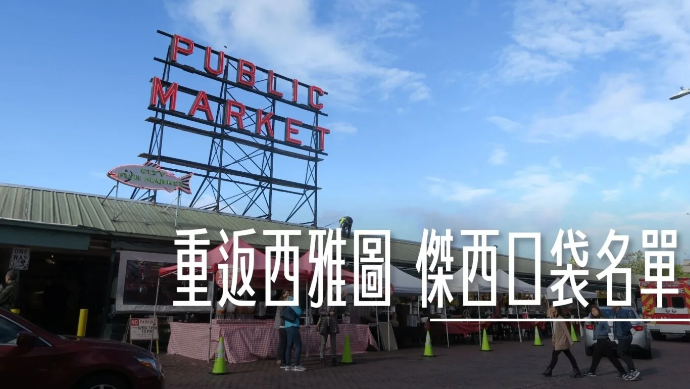 Seattle,VISIT SEATTLE,住哪邊,口香糖牆面,吃螃蟹,巧達濃湯,必去十大,懶人包主目錄,星宇直飛,星巴克,景點,波音,派克市場,熱門,私房景點,華盛頓州,華航直飛,西雅圖,西雅圖10 大最佳旅遊景點,西雅圖交通,西雅圖機通,西雅圖直飛,觀光景點,達美,頁首重點訊息,飛行博物館 @傑西大叔 x 這裡胡說