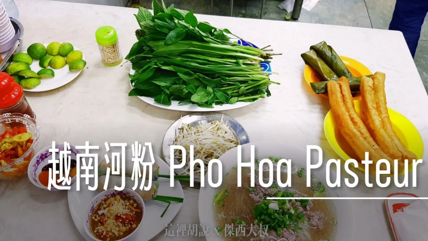 PHO,Pho Hoa Pasteur,Phở Hòa Pasteur,傑西吃貨筆記,傑西懷胎八個月,和記河粉,河粉,米其林,米其林餐盤,胡志明,越南,越南河粉 @傑西大叔 x 這裡胡說