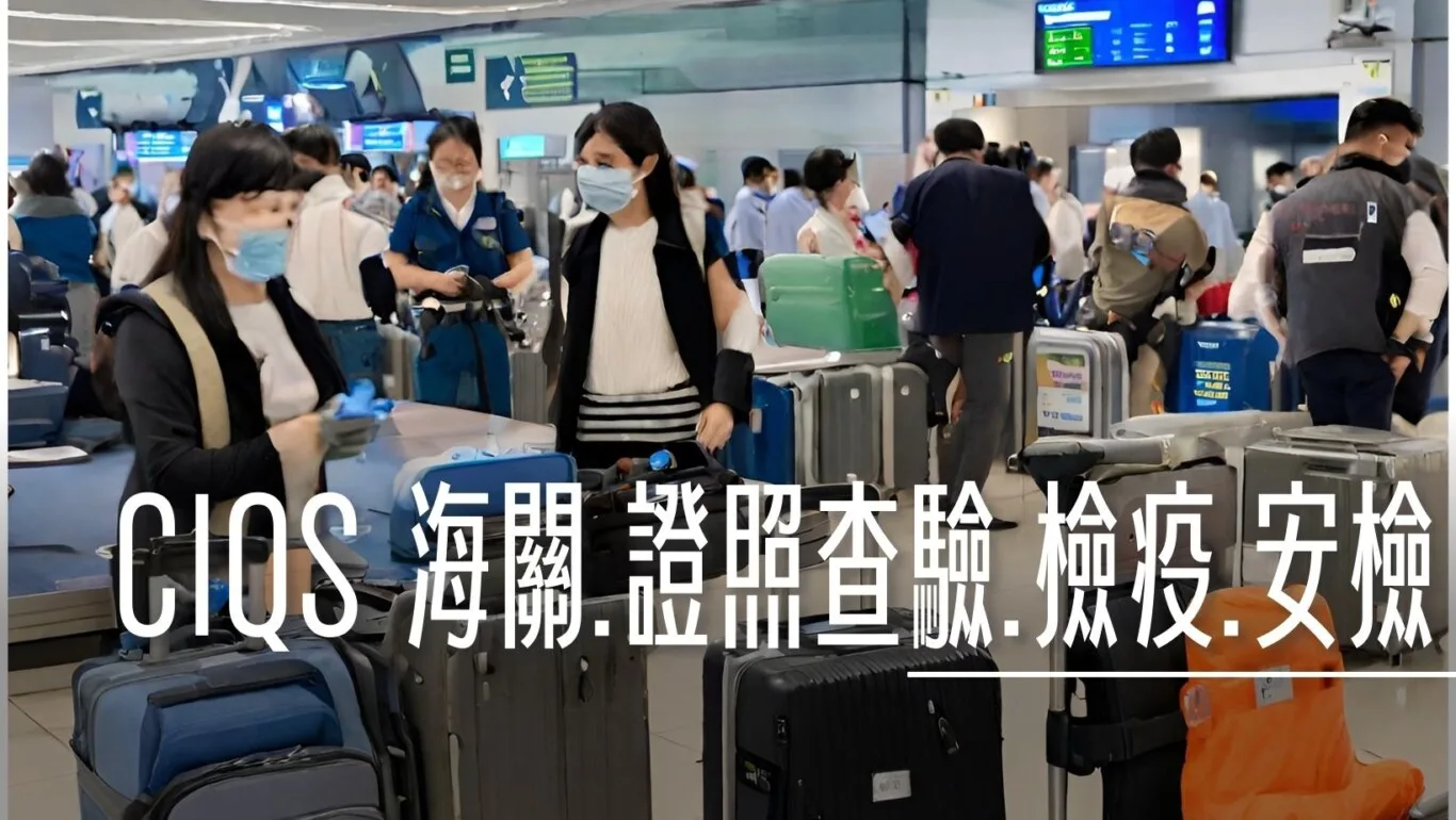 CIQS 海關 移民 檢疫 安檢,蘆薈 @傑西大叔 x 這裡胡說