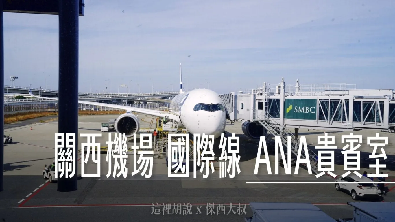 ana,KIX,全日空,商務艙貴賓室,大阪,日本,星空聯盟,星空聯盟貴賓室,星空聯盟金卡貴賓室,機場相關文章,機場系列文章,貴賓室,金卡,關西,關西機場 @傑西大叔 x 這裡胡說