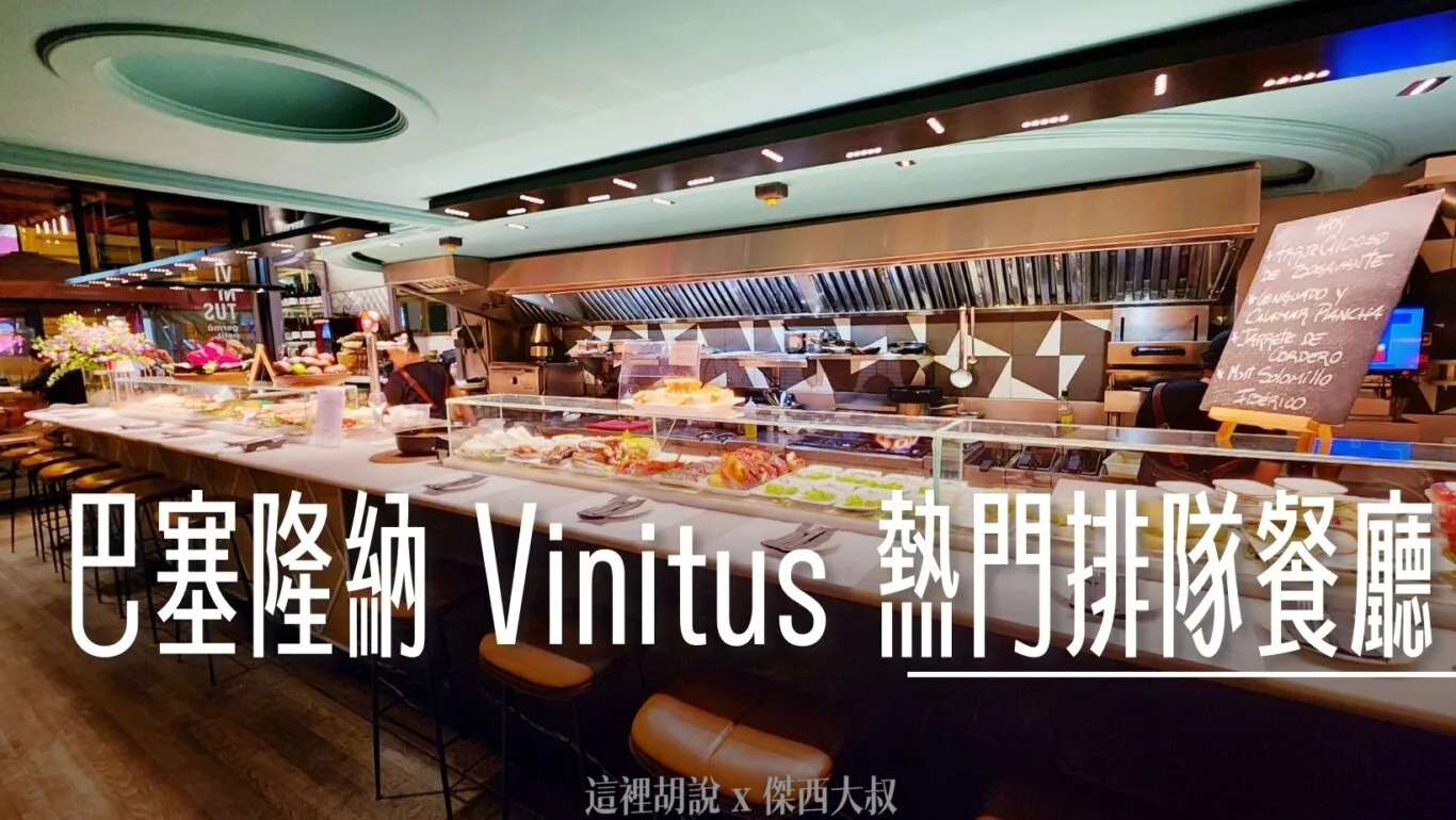 TAPAS,傑西吃貨筆記,巴塞隆納,美食,西班牙,西班牙巴塞隆納文章分區,西班牙美食 @傑西大叔 x 這裡胡說