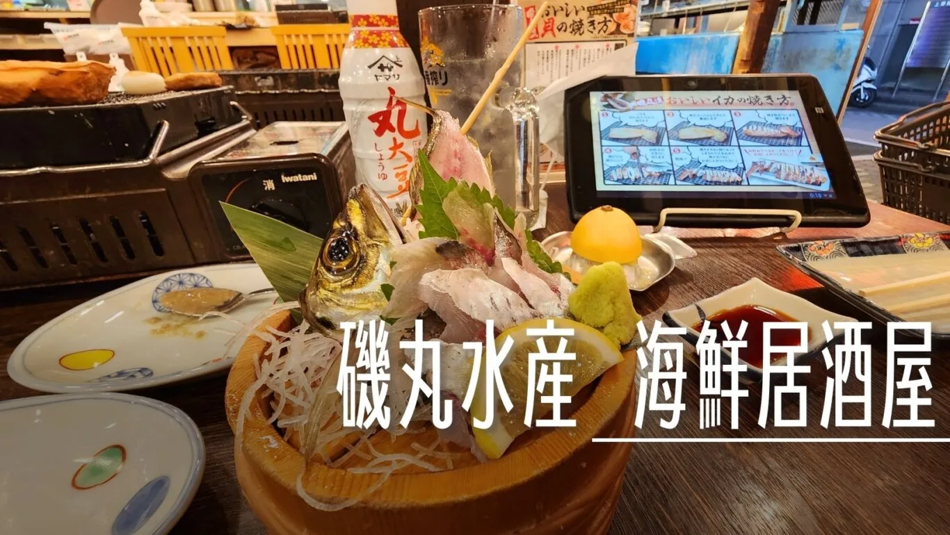 2022,24小時,傑西吃貨筆記,傑西懷胎六個月,居酒屋,日本,日本美食,東京美食,海鮮居酒屋,深夜食堂,熟食,生魚片,磯丸水産 @傑西大叔 x 這裡胡說