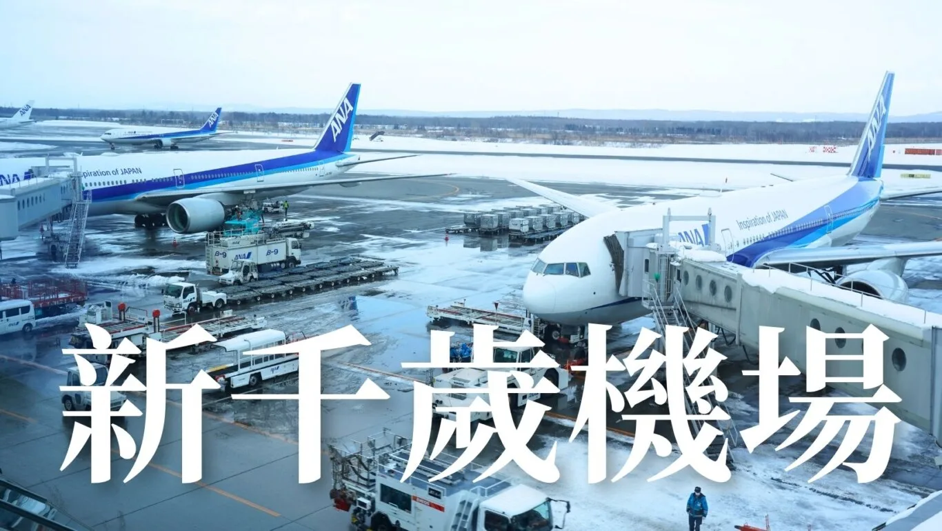 CTS,北海道,懶人包,懶人包主目錄,新千歲,新千歲機場,新千歲機場相關文章,機場,機場懶人包主目錄,機場相關文章,航空 @傑西大叔 x 這裡胡說